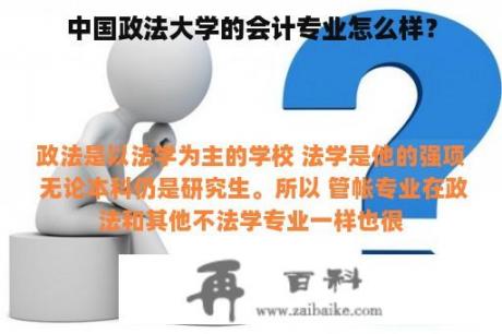 中国政法大学的会计专业怎么样？