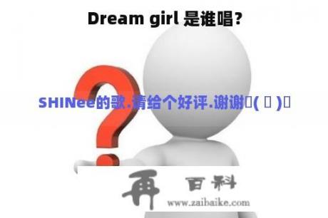 Dream girl 是谁唱？