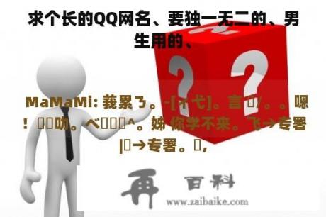 求个长的QQ网名、要独一无二的、男生用的、