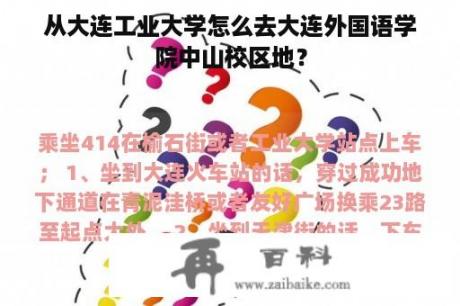 从大连工业大学怎么去大连外国语学院中山校区地？