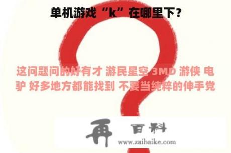 单机游戏“k”在哪里下？