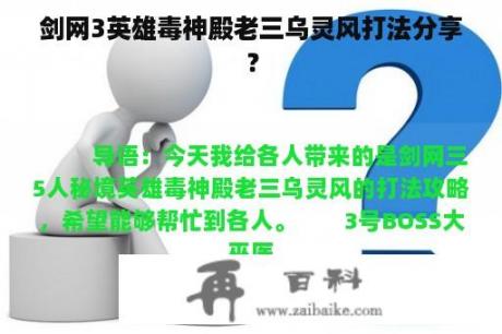 剑网3英雄毒神殿老三乌灵风打法分享？