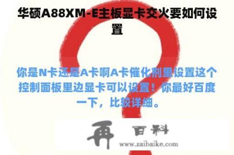 华硕A88XM-E主板显卡交火要如何设置