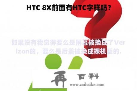 HTC 8X前面有HTC字样吗？