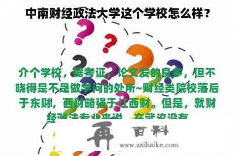 中南财经政法大学这个学校怎么样？