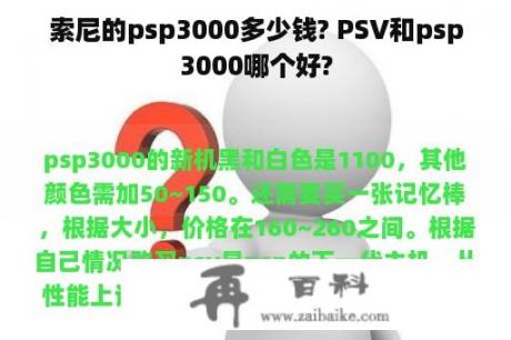 索尼的psp3000多少钱? PSV和psp3000哪个好?