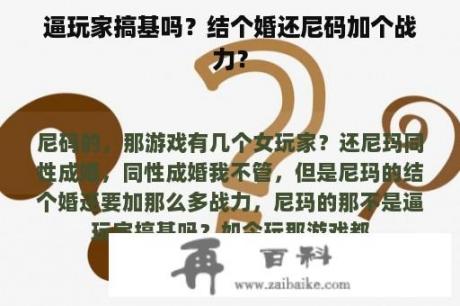 逼玩家搞基吗？结个婚还尼码加个战力？