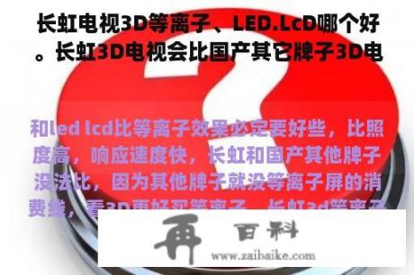 长虹电视3D等离子、LED.LcD哪个好。长虹3D电视会比国产其它牌子3D电视好