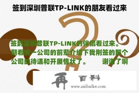 签到深圳普联TP-LINK的朋友看过来