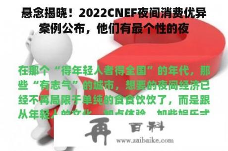 悬念揭晓！2022CNEF夜间消费优异案例公布，他们有最个性的夜