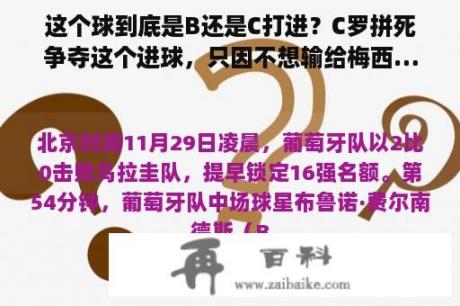 这个球到底是B还是C打进？C罗拼死争夺这个进球，只因不想输给梅西……