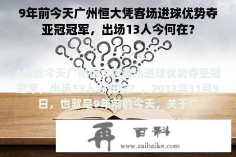 9年前今天广州恒大凭客场进球优势夺亚冠冠军，出场13人今何在？