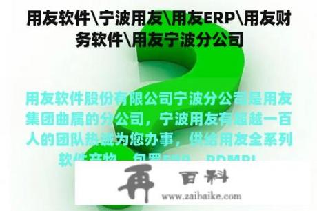 用友软件\宁波用友\用友ERP\用友财务软件\用友宁波分公司