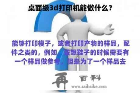 桌面级3d打印机能做什么？