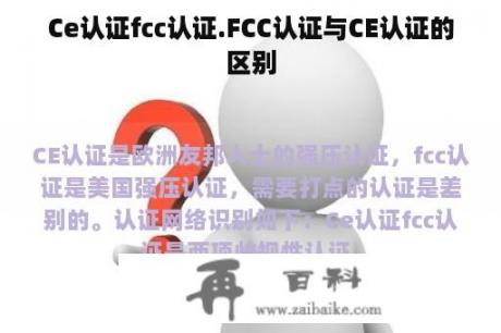 Ce认证fcc认证.FCC认证与CE认证的区别