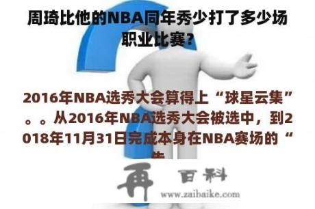 周琦比他的NBA同年秀少打了多少场职业比赛？