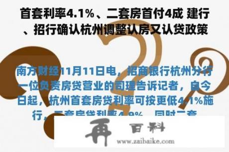 首套利率4.1%、二套房首付4成 建行、招行确认杭州调整认房又认贷政策
