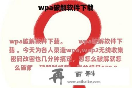 wpa破解软件下载