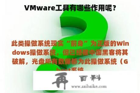 VMware工具有哪些作用呢？