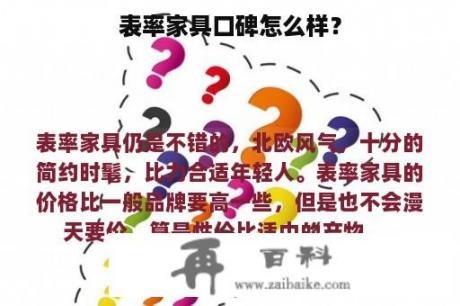 表率家具口碑怎么样？