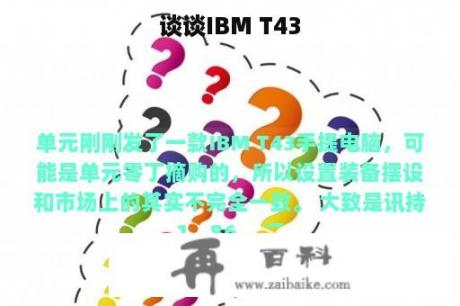 谈谈IBM T43