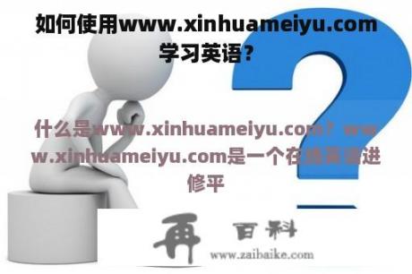 如何使用www.xinhuameiyu.com学习英语？