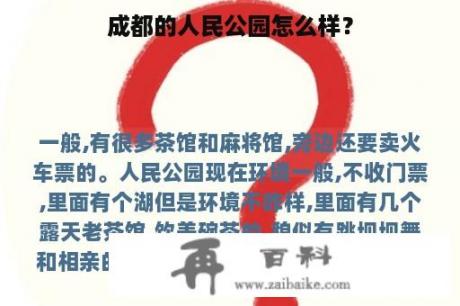 成都的人民公园怎么样？