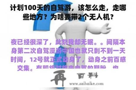 计划100天的自驾游，该怎么走，走哪些地方？为啥要带2个无人机？