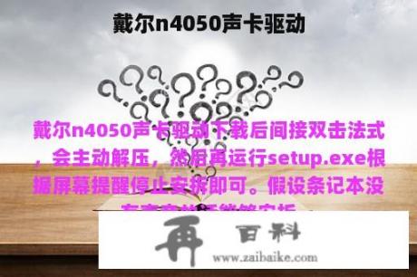 戴尔n4050声卡驱动