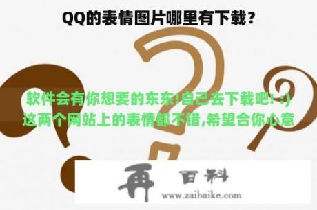 QQ的表情图片哪里有下载？