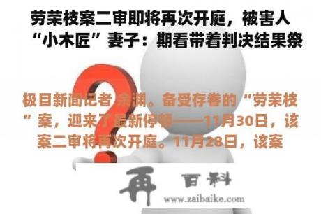 劳荣枝案二审即将再次开庭，被害人“小木匠”妻子：期看带着判决结果祭奠亡夫