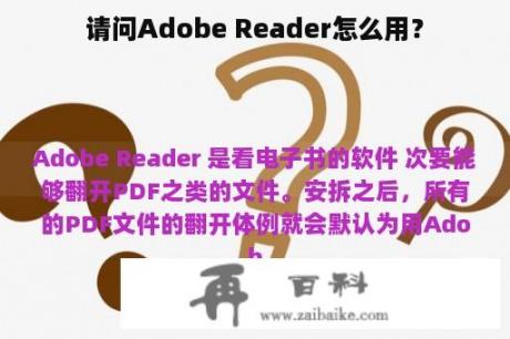 请问Adobe Reader怎么用？