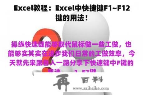 Excel教程：Excel中快捷键F1~F12键的用法！