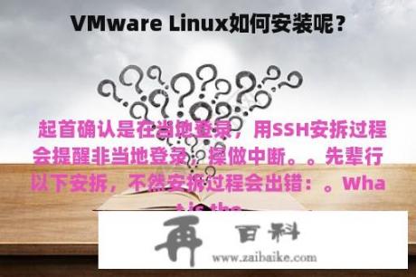 VMware Linux如何安装呢？