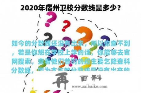 2020年宿州卫校分数线是多少？