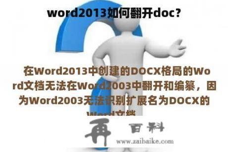 word2013如何翻开doc？