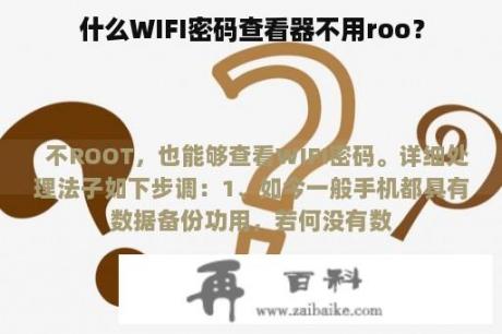 什么WIFI密码查看器不用roo？