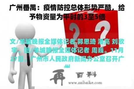 广州番禺：疫情防控总体形势严酷，给予物资量为平时的3至5倍