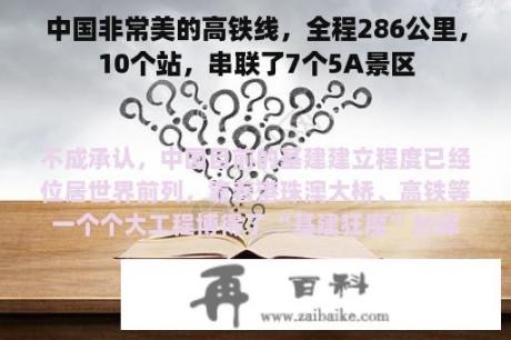 中国非常美的高铁线，全程286公里，10个站，串联了7个5A景区