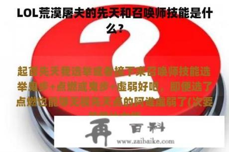 LOL荒漠屠夫的先天和召唤师技能是什么？