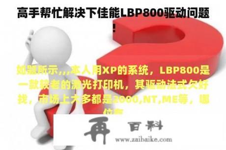 高手帮忙解决下佳能LBP800驱动问题!