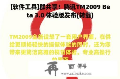 [软件工具]群共享！腾讯TM2009 Beta 3.0 体验版发布(转载)