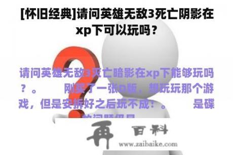 [怀旧经典]请问英雄无敌3死亡阴影在xp下可以玩吗？