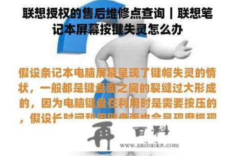 联想授权的售后维修点查询｜联想笔记本屏幕按键失灵怎么办