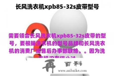 长风洗衣机xpb85-32s皮带型号