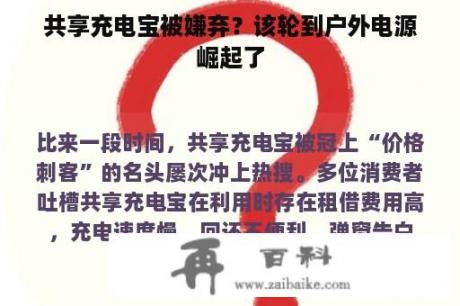 共享充电宝被嫌弃？该轮到户外电源崛起了