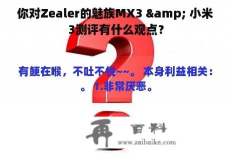你对Zealer的魅族MX3 & 小米3测评有什么观点？