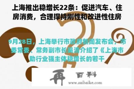 上海推出稳增长22条：促进汽车、住房消费，合理撑持刚性和改进性住房需求