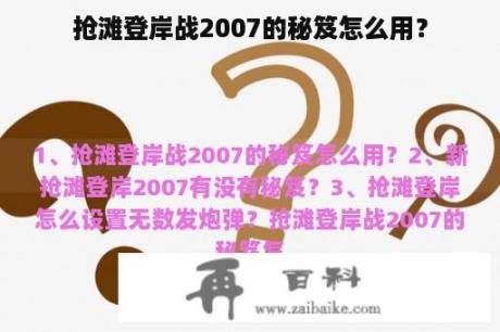 抢滩登岸战2007的秘笈怎么用？