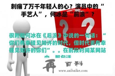 刺痛了万千年轻人的心？演员中的“手艺人”，何冰是“前浪”？